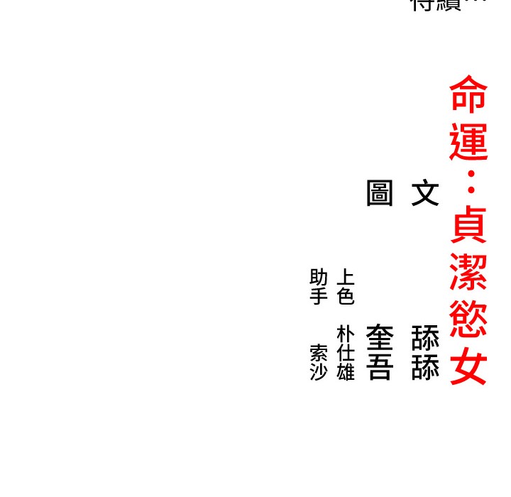 174P - 命运:贞洁欲女