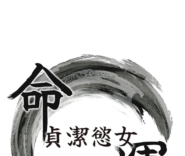15P - 命运:贞洁欲女