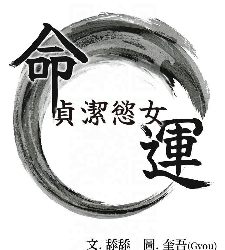 21P - 命运:贞洁欲女