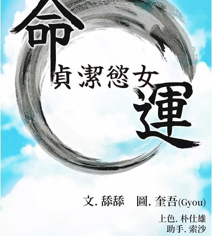 16P - 命运:贞洁欲女