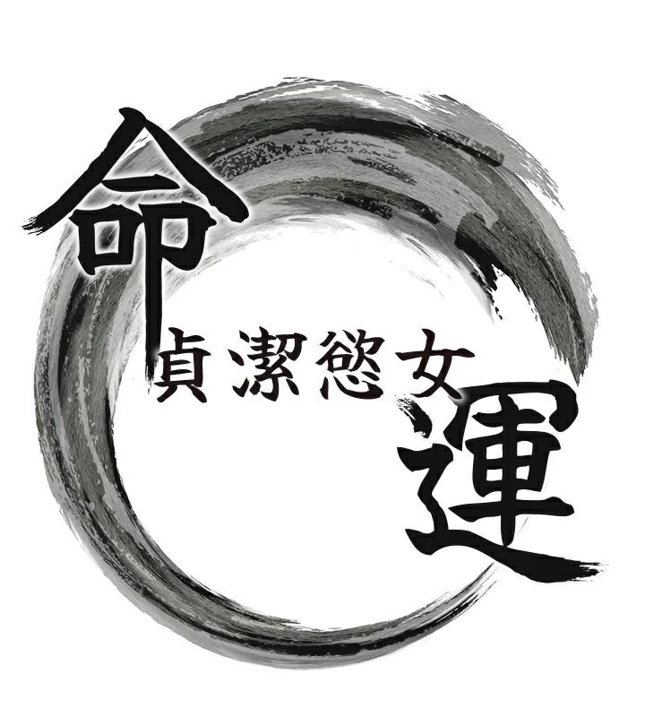 16P - 命运:贞洁欲女