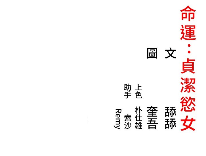 193P - 命运:贞洁欲女