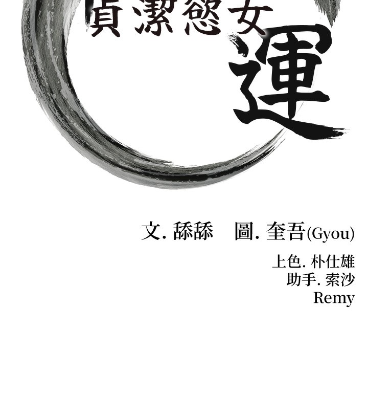 16P - 命运:贞洁欲女