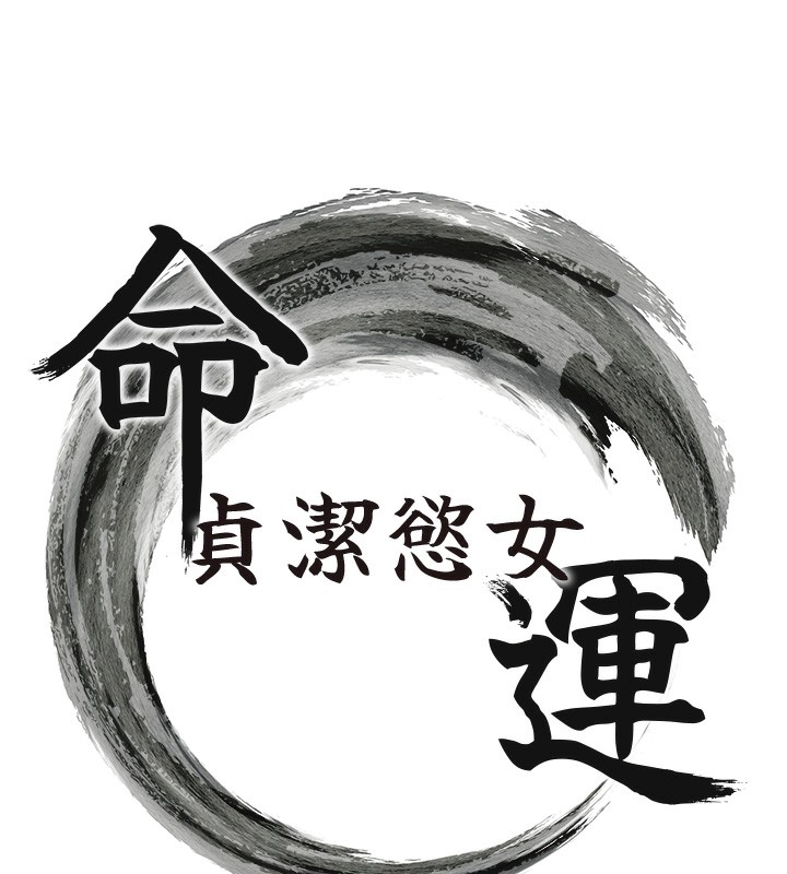 16P - 命运:贞洁欲女