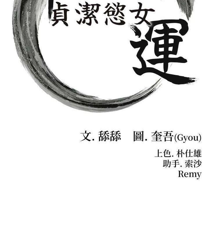 16P - 命运:贞洁欲女