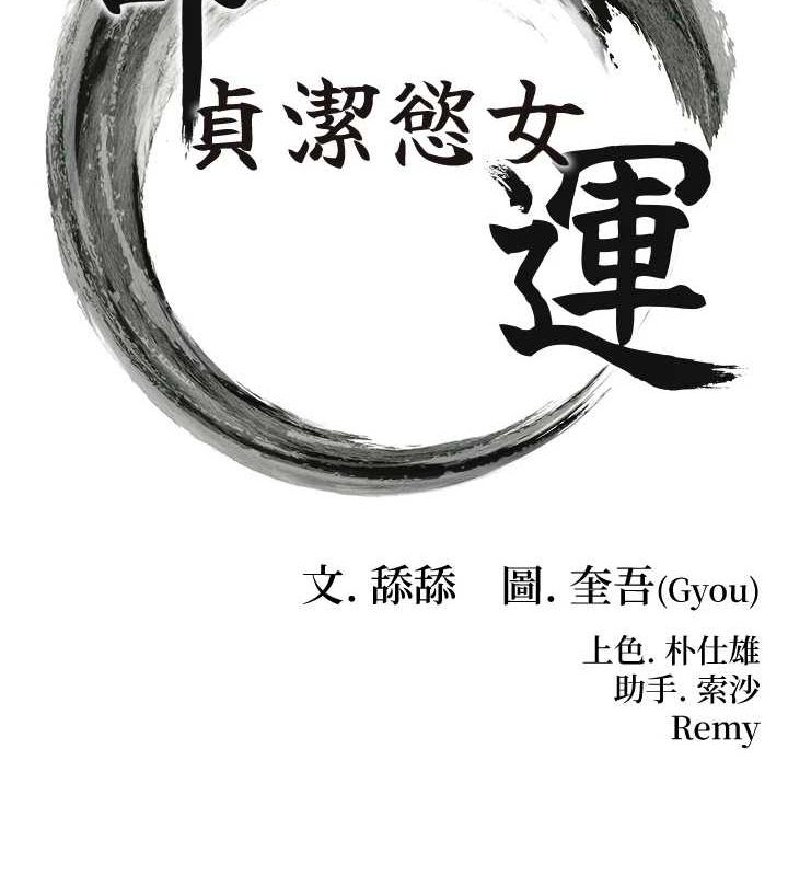 16P - 命运:贞洁欲女