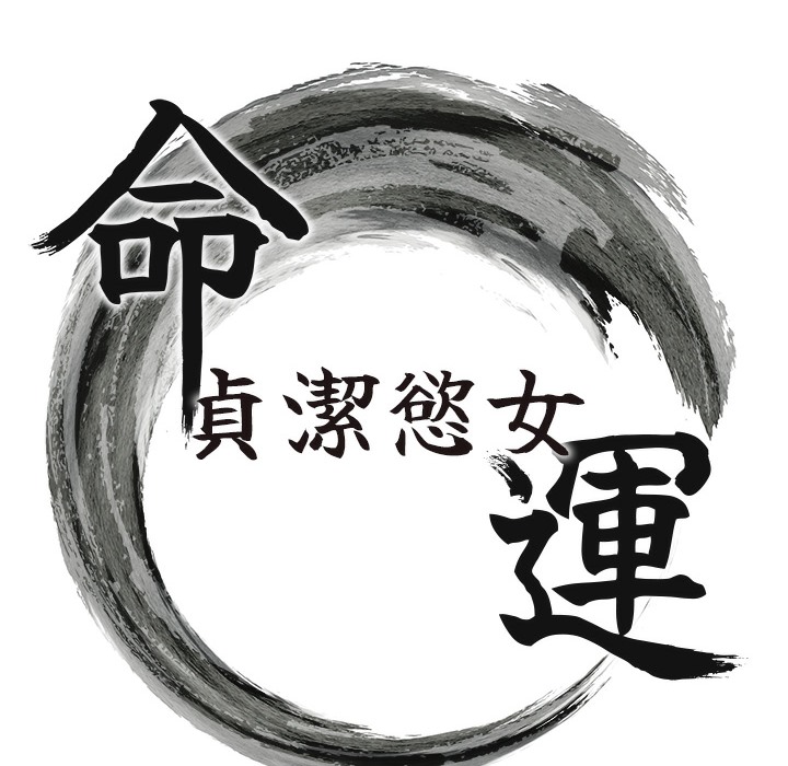 26P - 命运:贞洁欲女