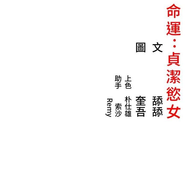 155P - 命运:贞洁欲女
