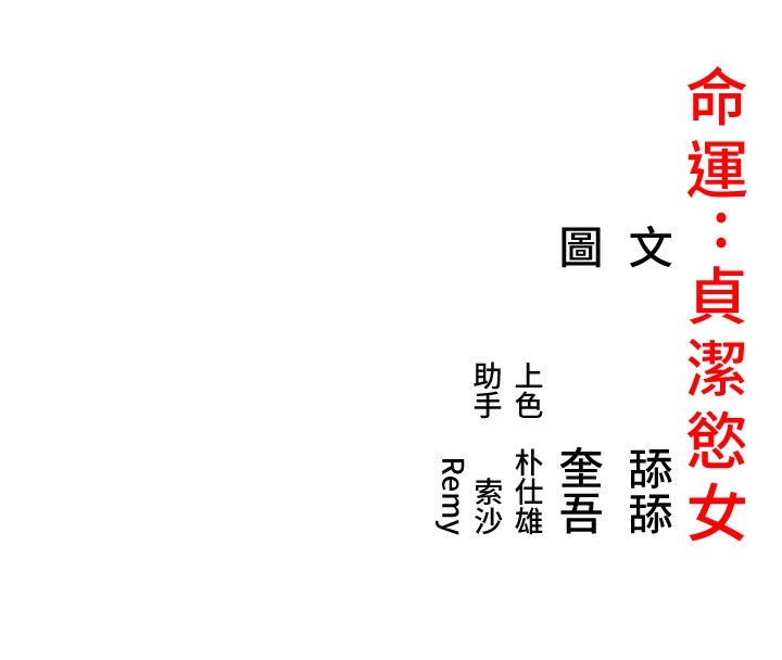 155P - 命运:贞洁欲女
