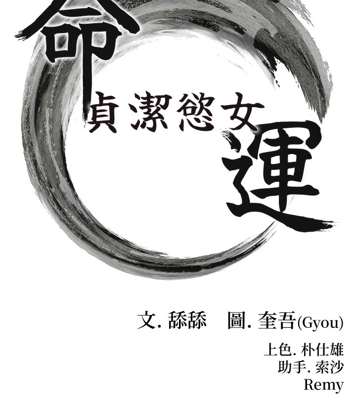 18P - 命运:贞洁欲女