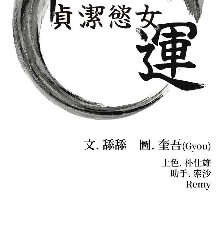 11P - 命运:贞洁欲女