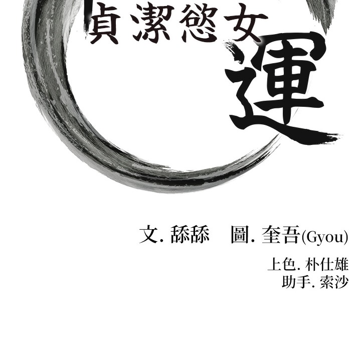9P - 命运:贞洁欲女
