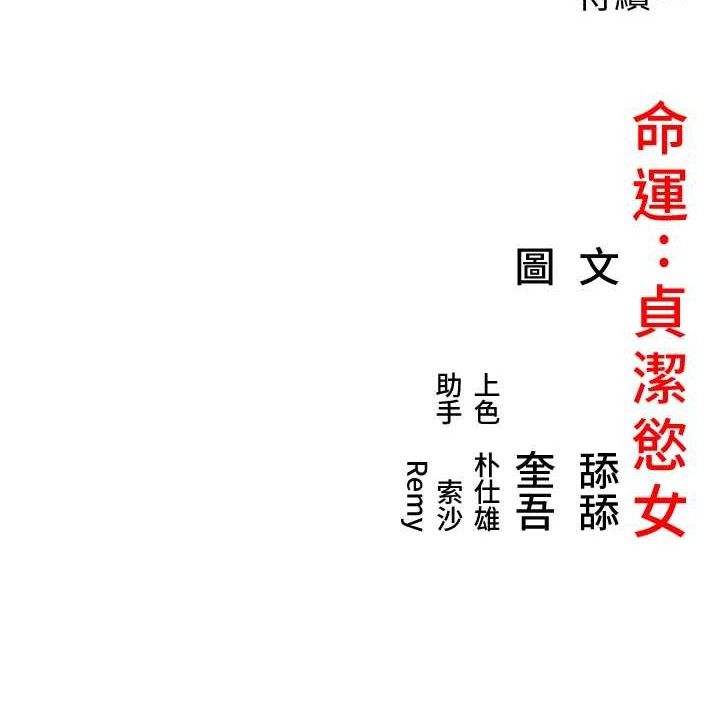 137P - 命运:贞洁欲女