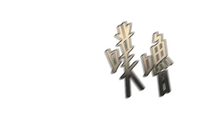 38P - 命运:贞洁欲女