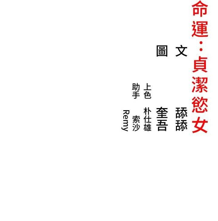 145P - 命运:贞洁欲女