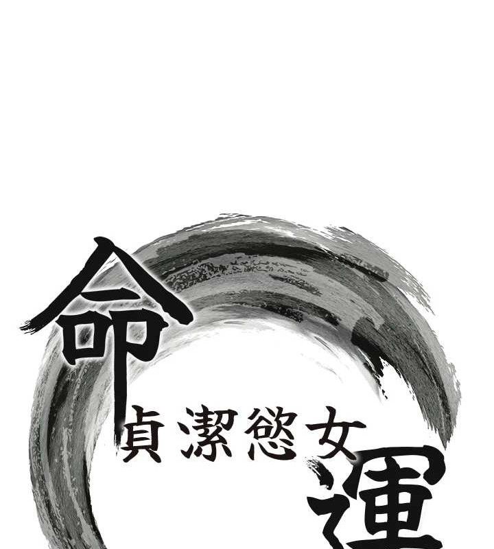 10P - 命运:贞洁欲女