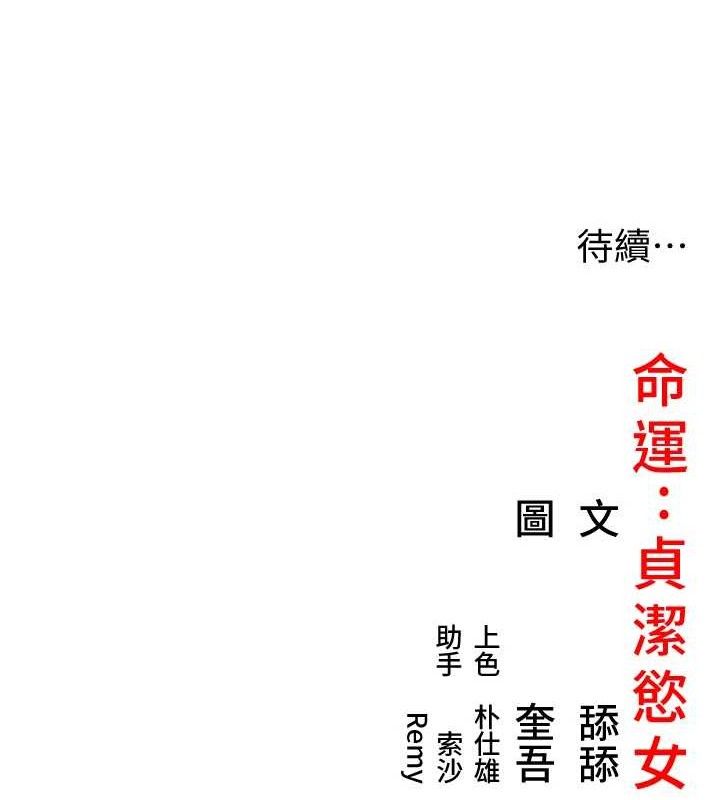 138P - 命运:贞洁欲女