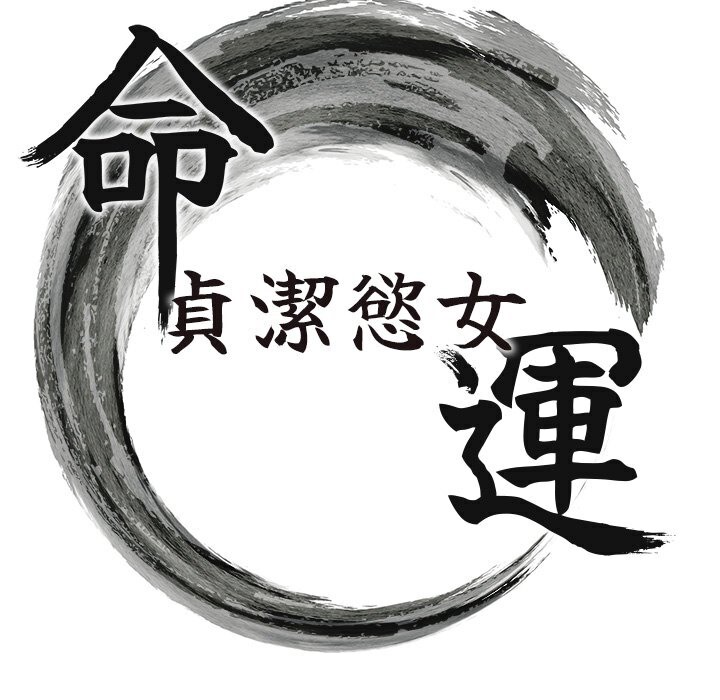 8P - 命运:贞洁欲女