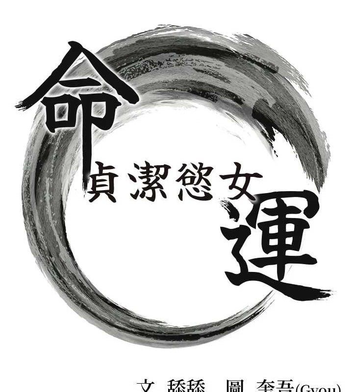 14P - 命运:贞洁欲女