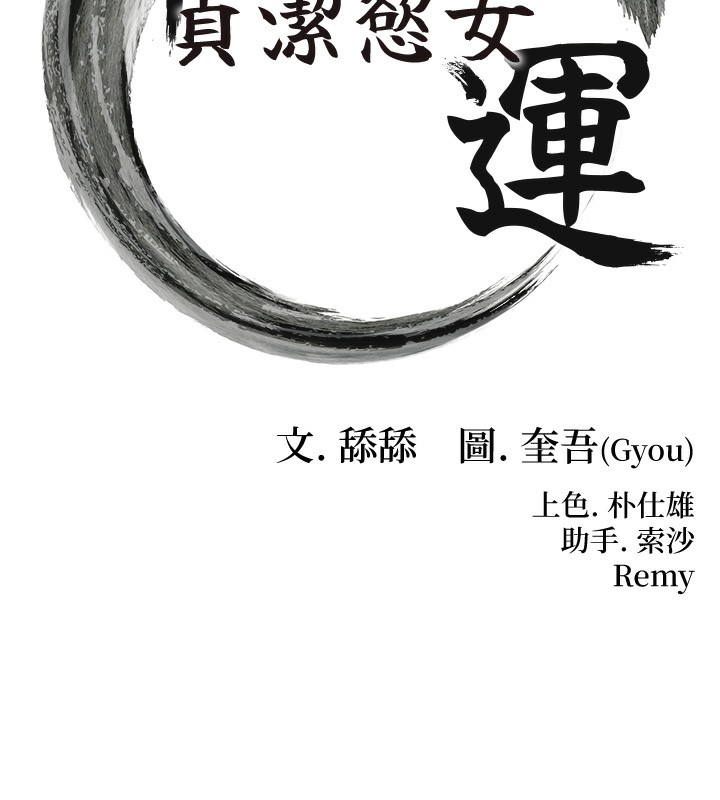 16P - 命运:贞洁欲女