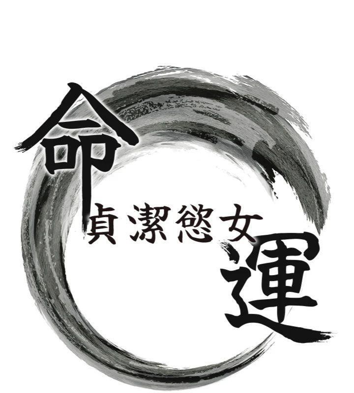 7P - 命运:贞洁欲女