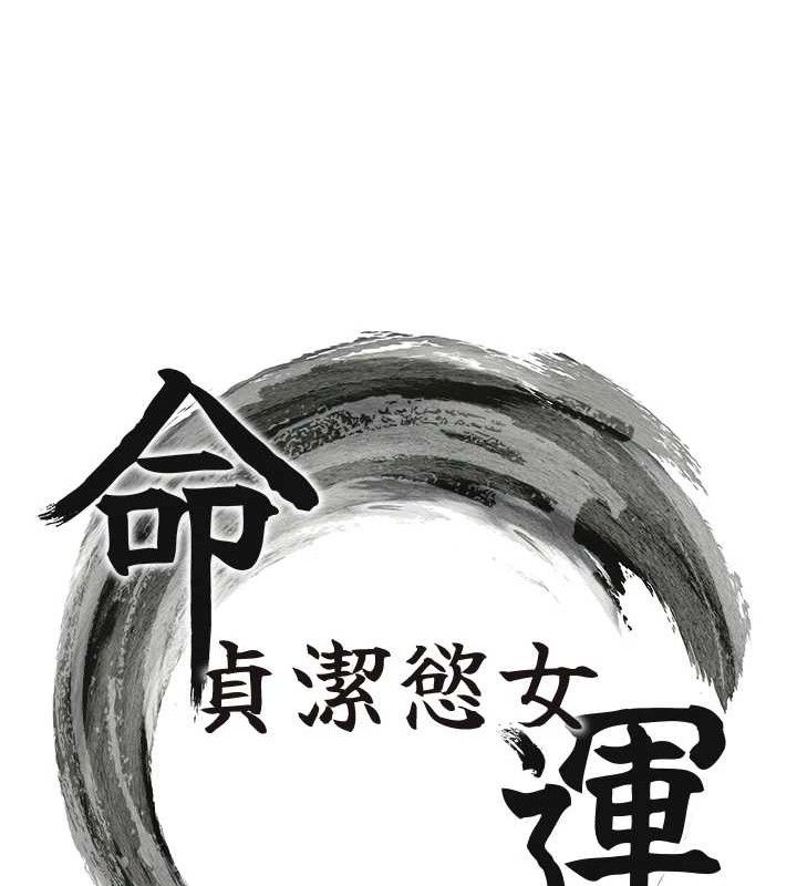 12P - 命运:贞洁欲女