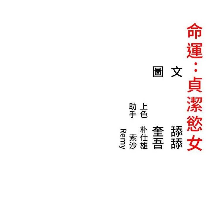 134P - 命运:贞洁欲女