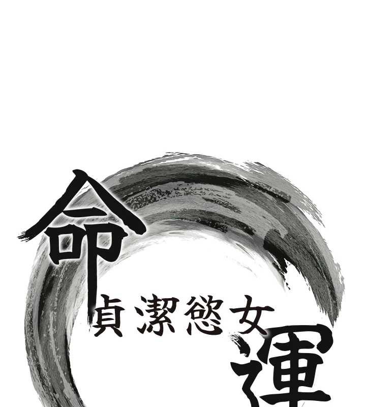 12P - 命运:贞洁欲女