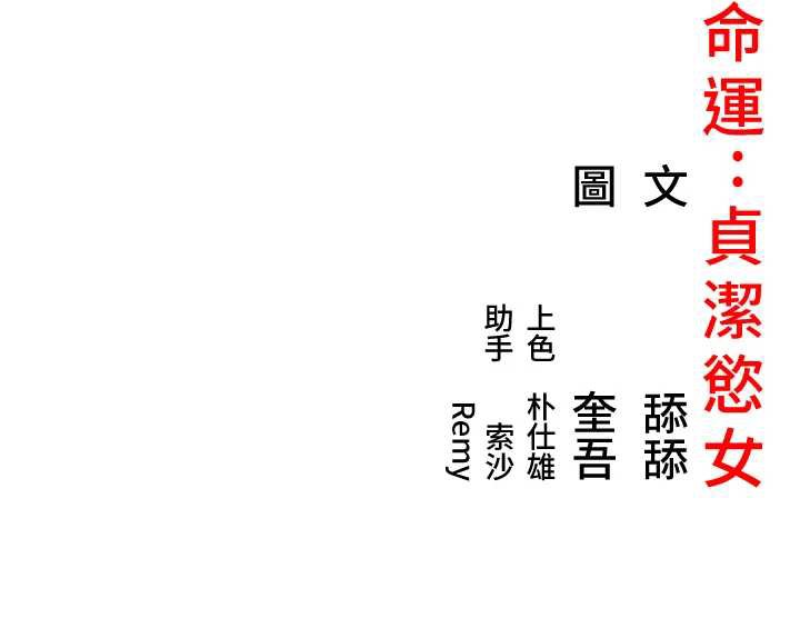 197P - 命运:贞洁欲女