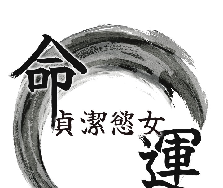 15P - 命运:贞洁欲女