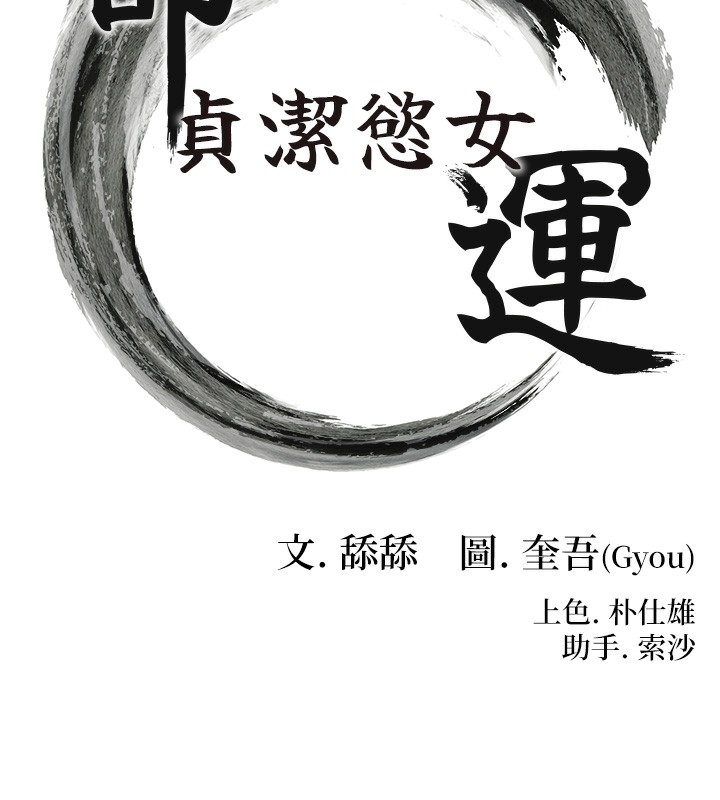 10P - 命运:贞洁欲女