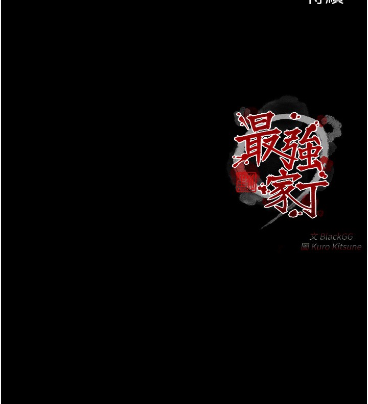 213P - 最强家丁