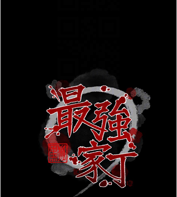 23P - 最强家丁
