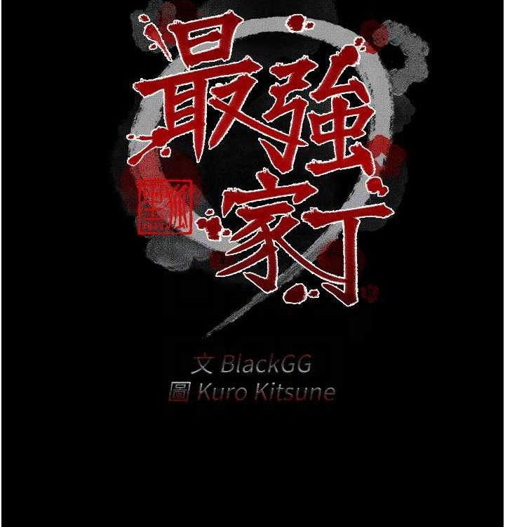 21P - 最强家丁
