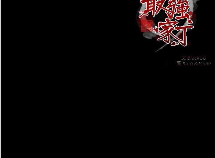185P - 最强家丁
