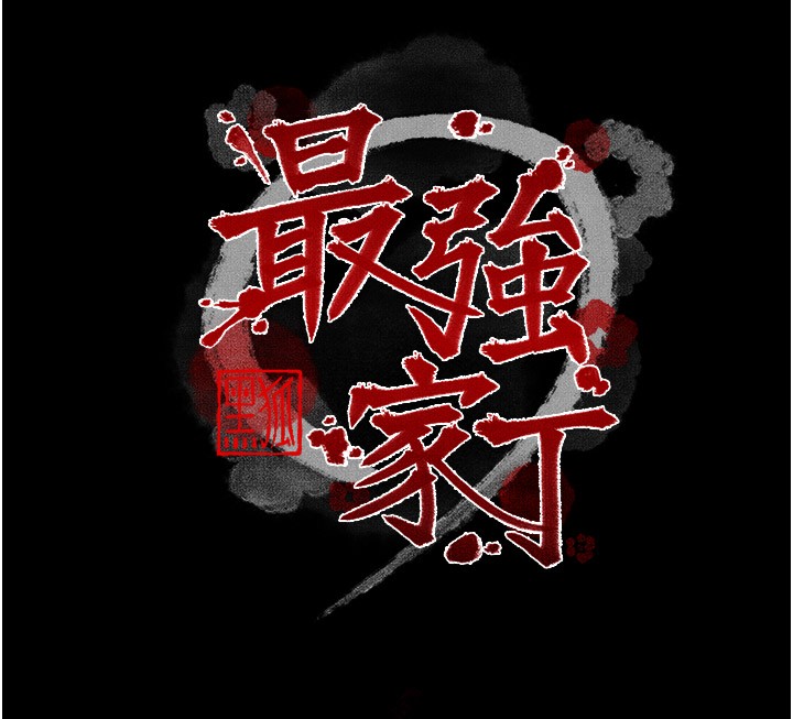19P - 最强家丁