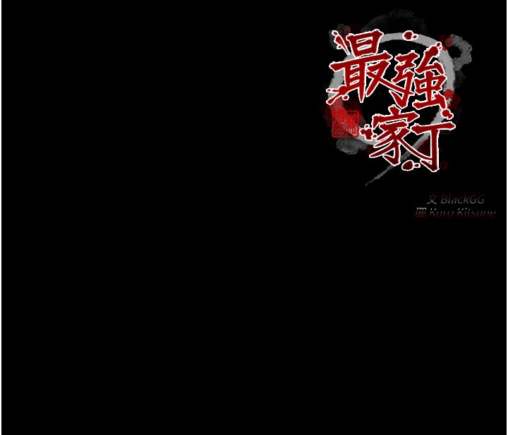 222P - 最强家丁