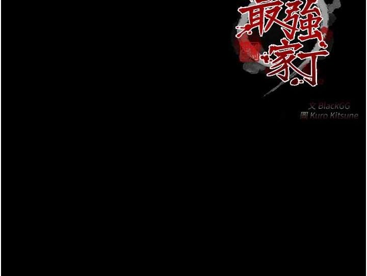 215P - 最强家丁