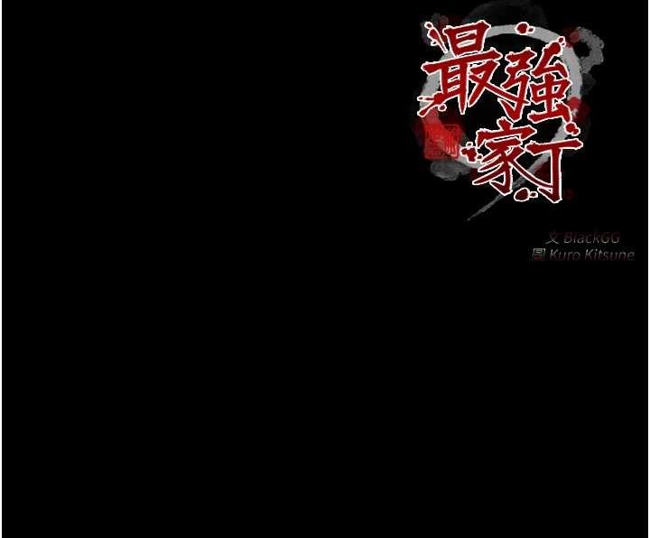 237P - 最强家丁