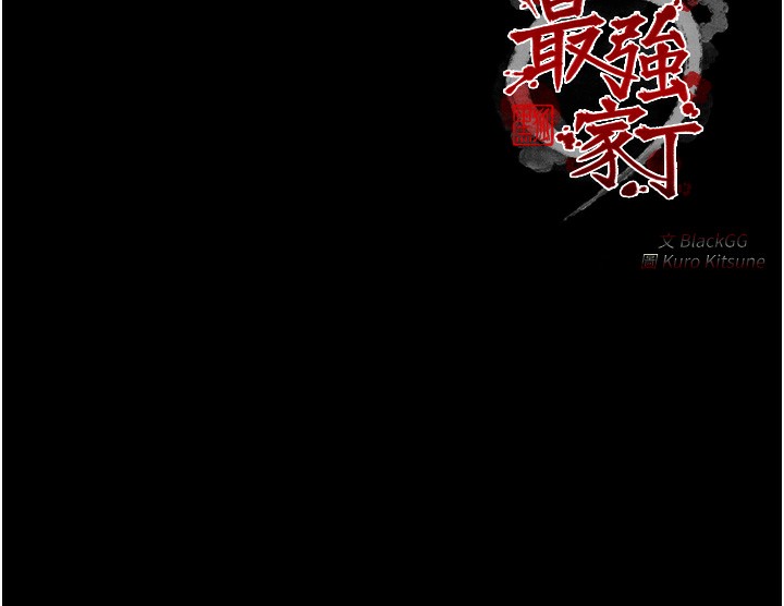 227P - 最强家丁