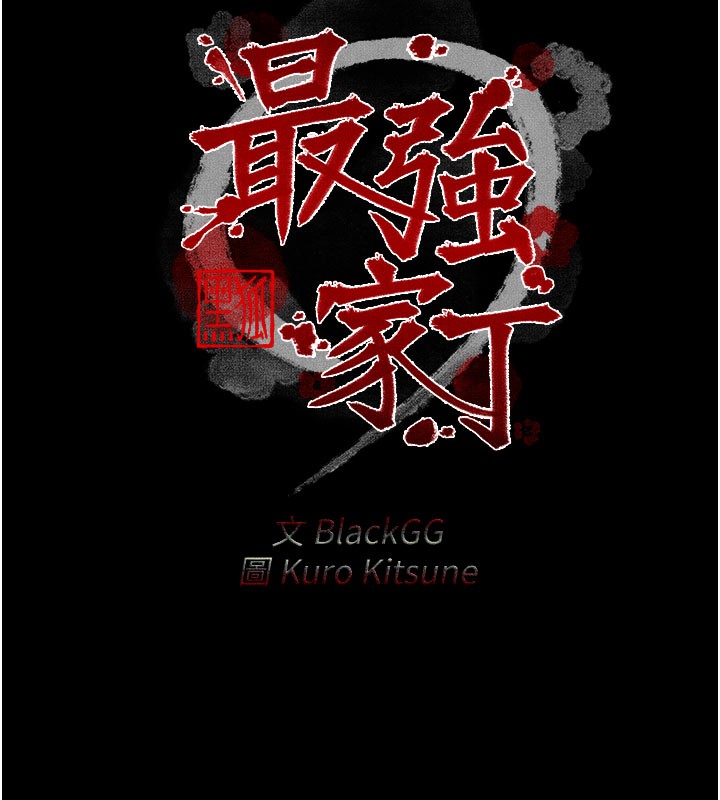 11P - 最强家丁