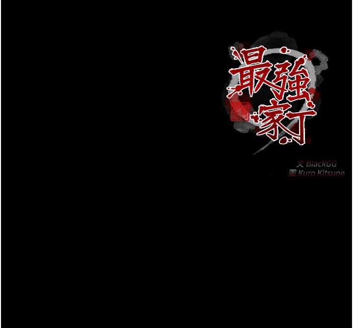 210P - 最强家丁