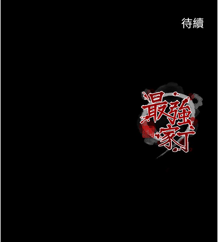 217P - 最强家丁