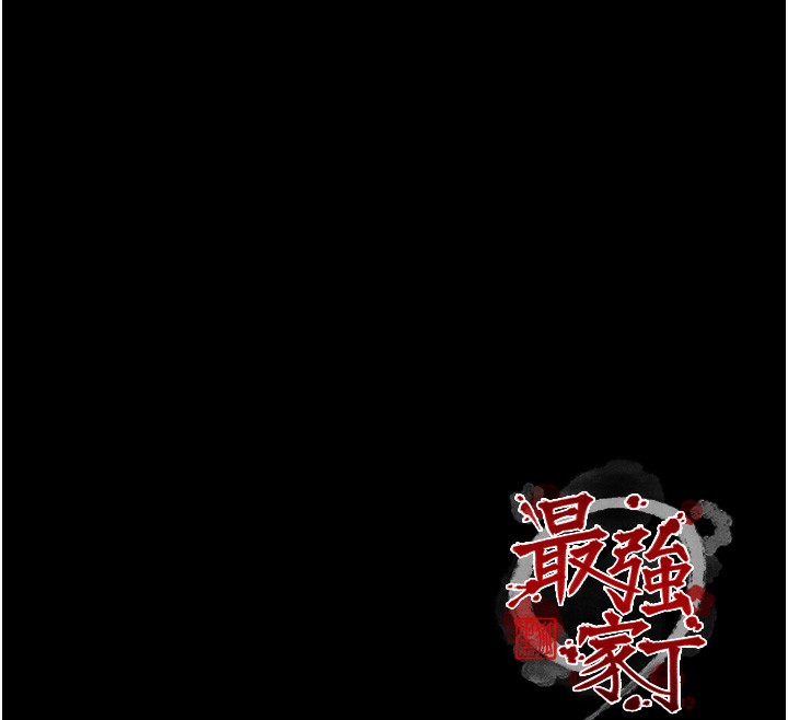 184P - 最强家丁