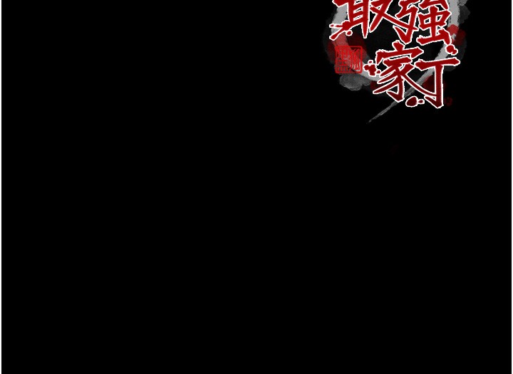 199P - 最强家丁