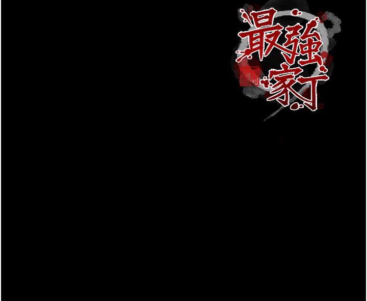 174P - 最强家丁