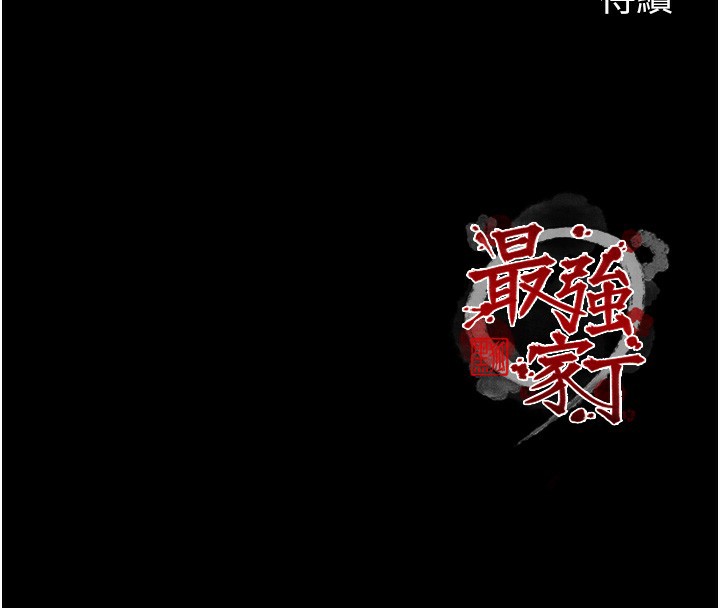 187P - 最强家丁