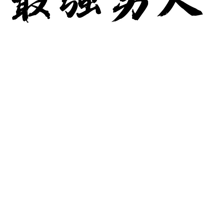 48P - 最强男人