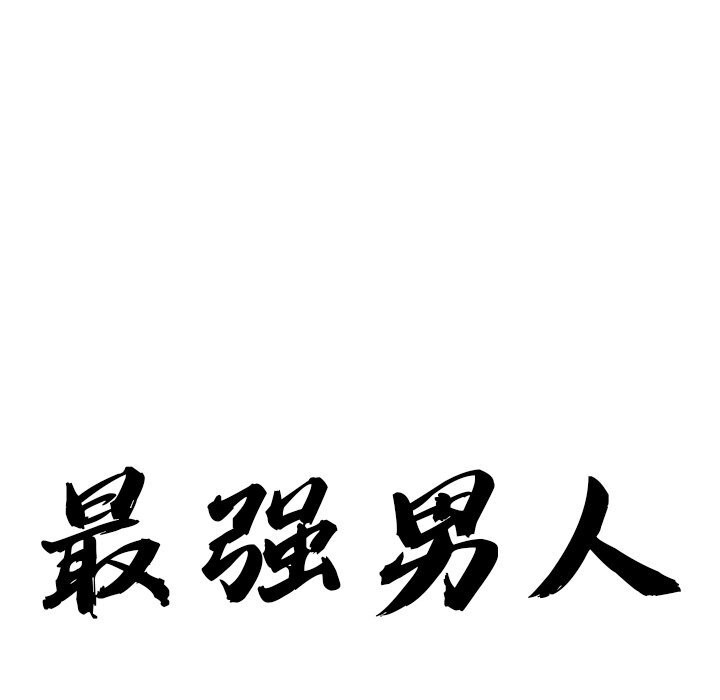 10P - 最强男人