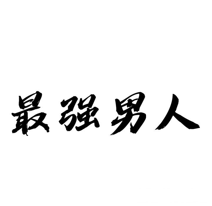 12P - 最强男人